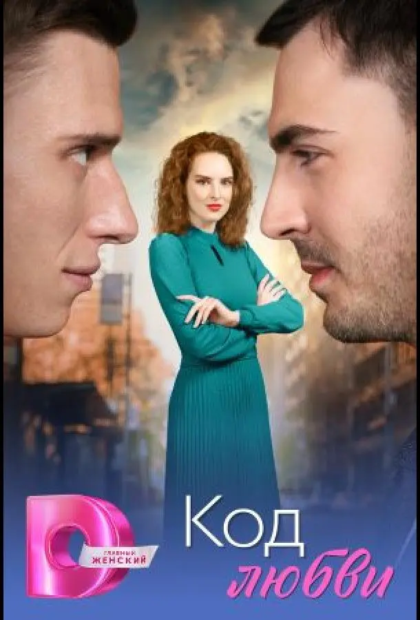 Код любви русский сериал